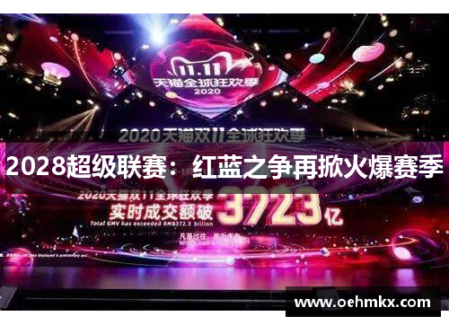 2028超级联赛：红蓝之争再掀火爆赛季