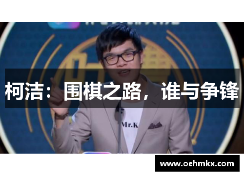 柯洁：围棋之路，谁与争锋