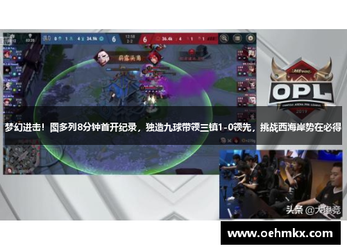 梦幻进击！图多列8分钟首开纪录，独造九球带领三镇1-0领先，挑战西海岸势在必得