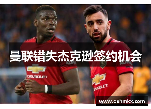 曼联错失杰克逊签约机会
