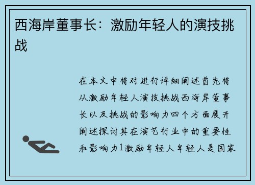 西海岸董事长：激励年轻人的演技挑战