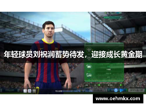 年轻球员刘祝润蓄势待发，迎接成长黄金期