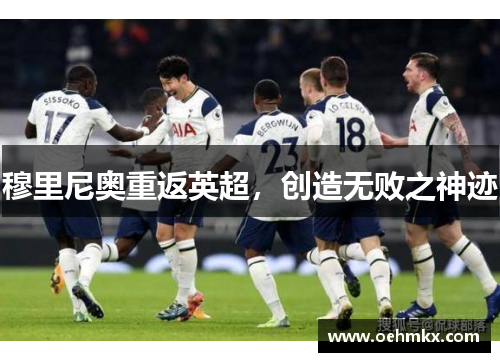 穆里尼奥重返英超，创造无败之神迹