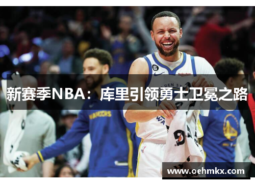 新赛季NBA：库里引领勇士卫冕之路