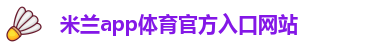 米兰app下载苹果手机安装不了